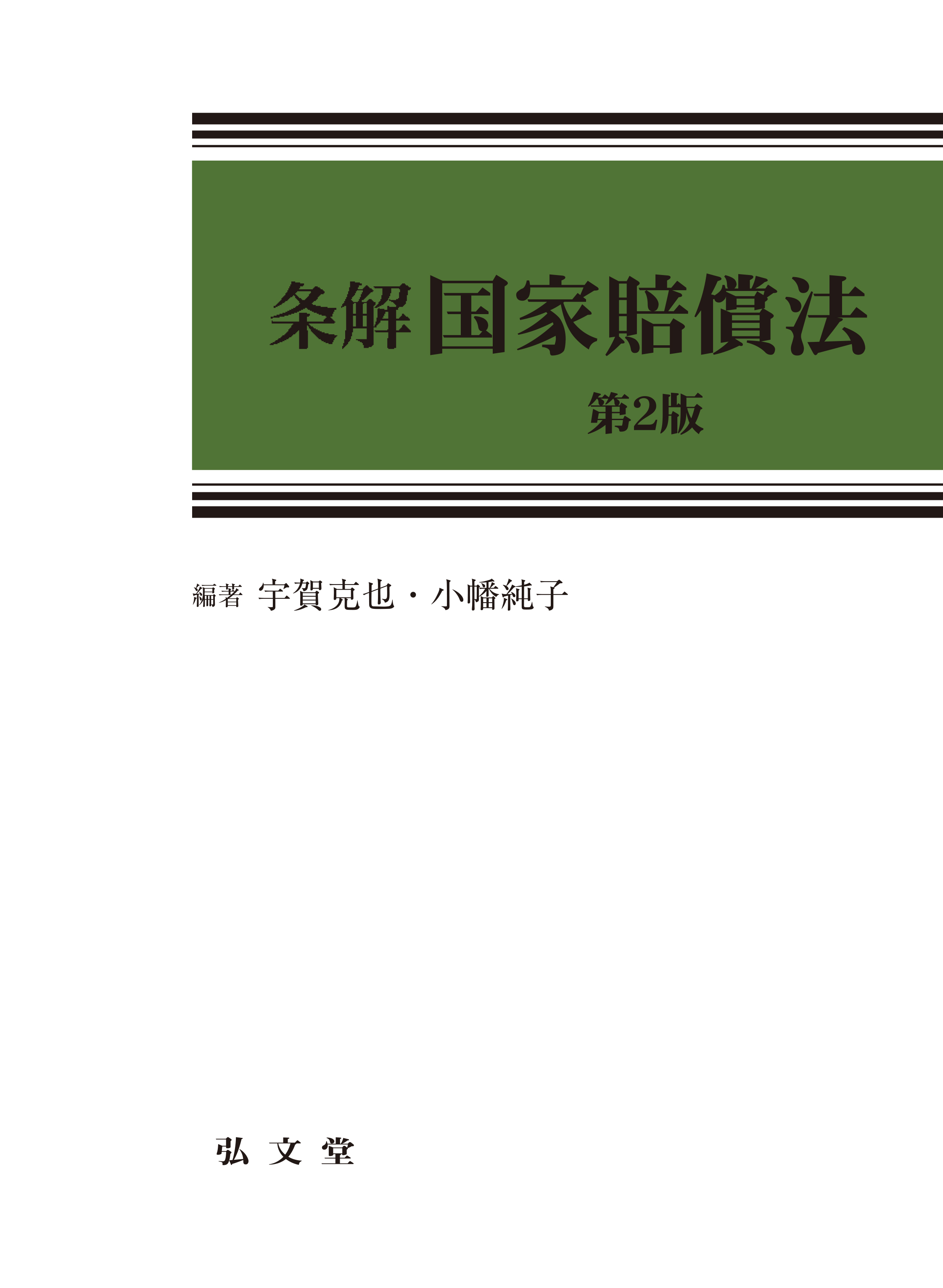 裁断済　条解国家賠償法第2版 条解国家賠償法 第2版 - 弘文堂