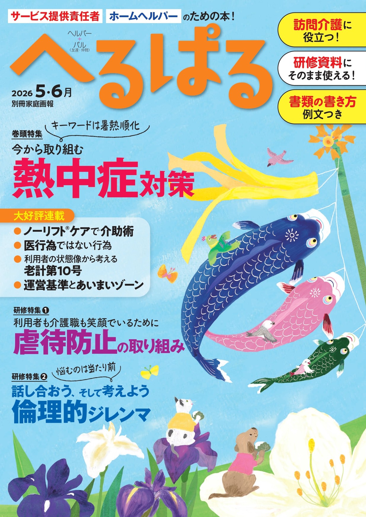 へるぱる 2026年5・6月 - 世界文化社グループ
