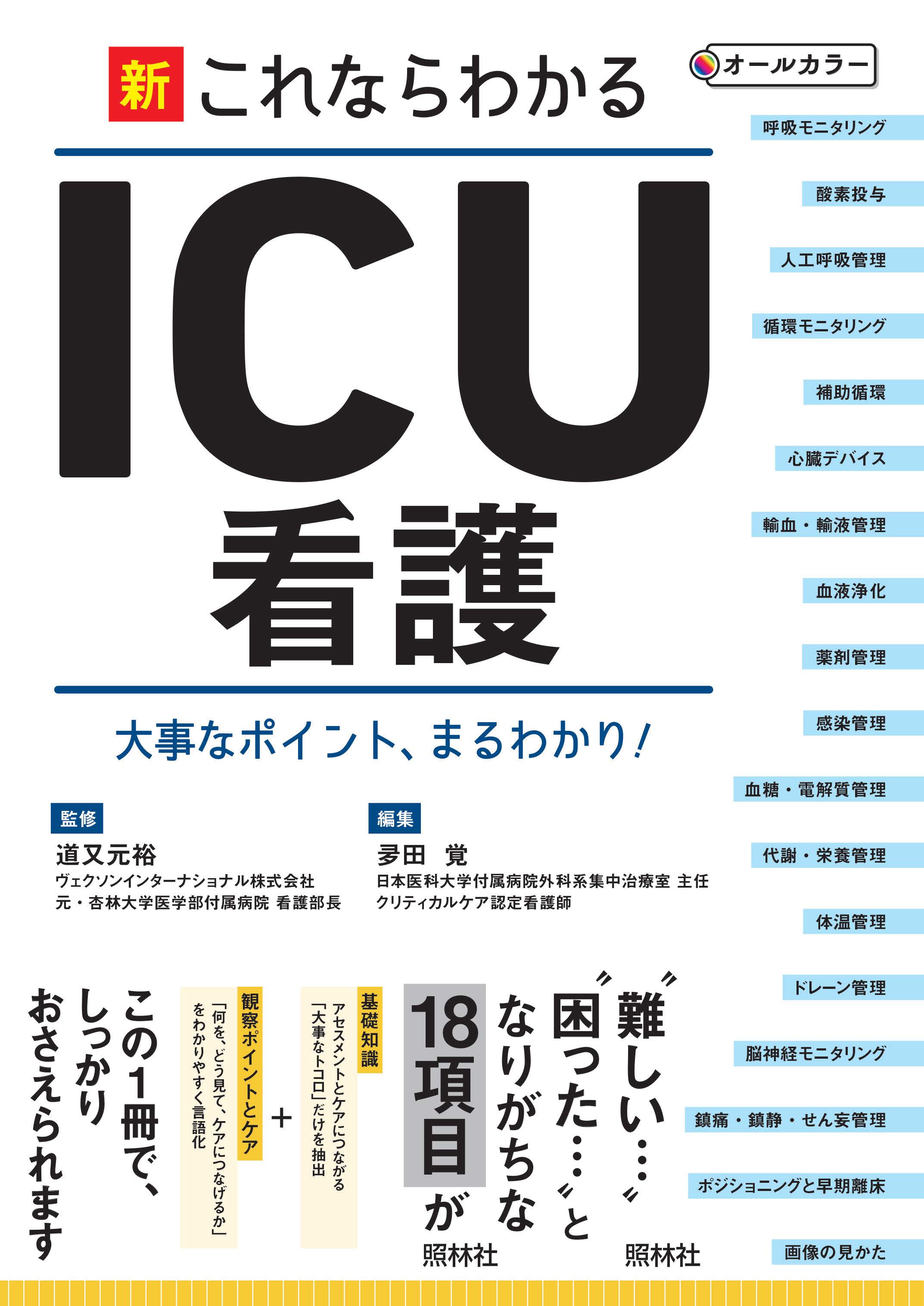 新・これならわかるICU看護 - 照林社