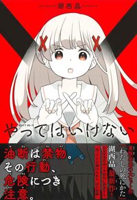 やってはいけない