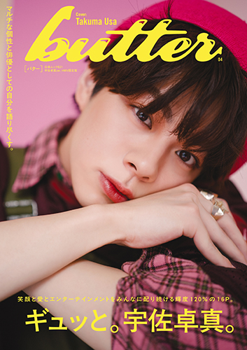 M.C. Butter4箱セット butter 04 HMV限定版 宇佐卓真ver』のご紹介 - 株式会社 白夜書房