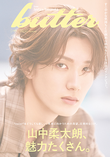 山中柔太朗　FC限定版　写真集 butter 04 HMV限定版A 山中柔太朗ver』のご紹介 - 株式会社 白夜書房