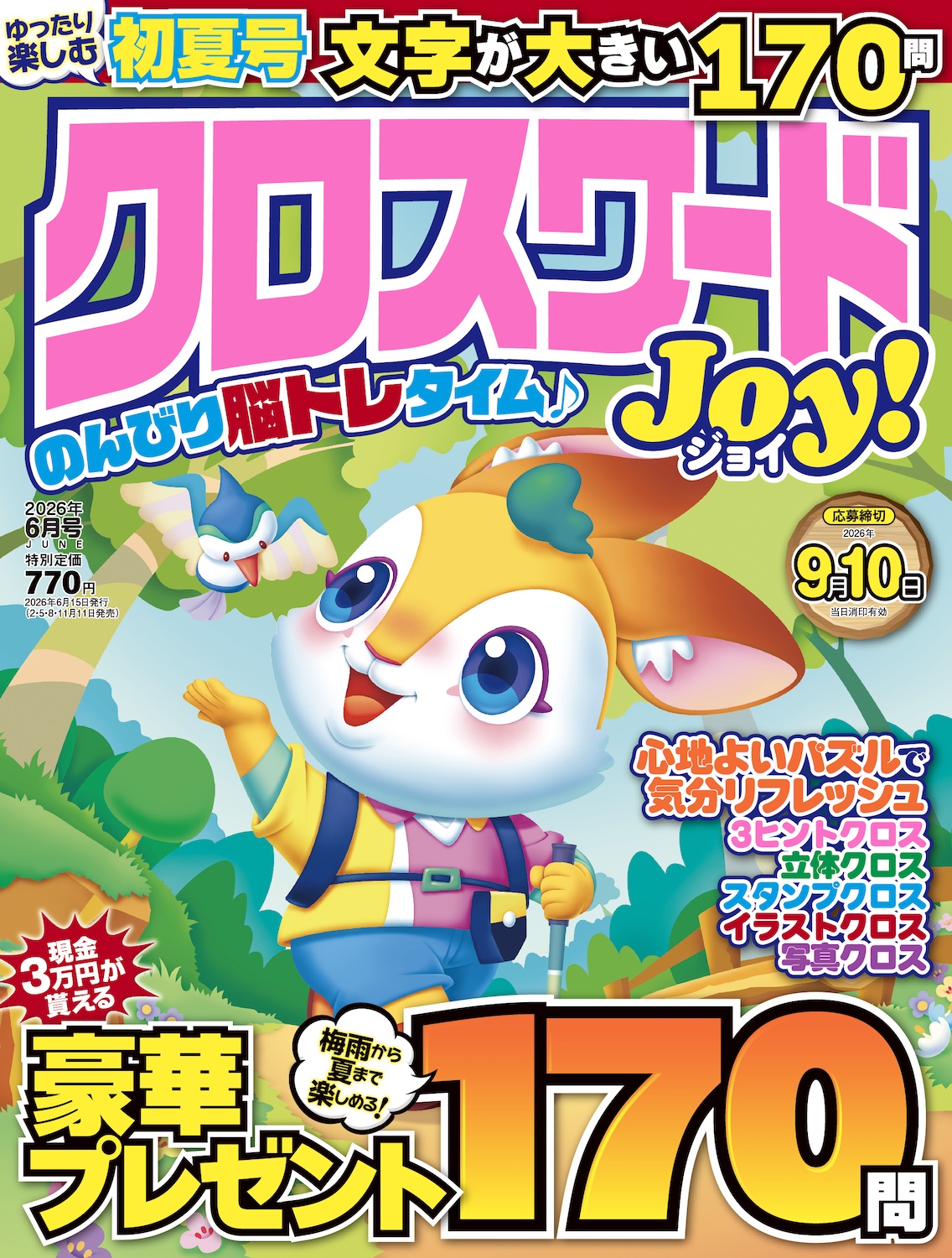 クロスワードJoy！2026年6月号 - 株式会社メディアソフト