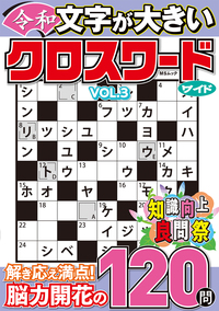 クロスワードさま 厳選クロスワード VOL.19 (MSムック) | メディアソフト |本 | 通販