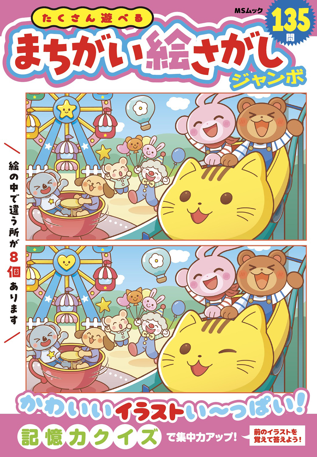 たくさん遊べるまちがい絵さがしジャンボ - 株式会社メディアソフト