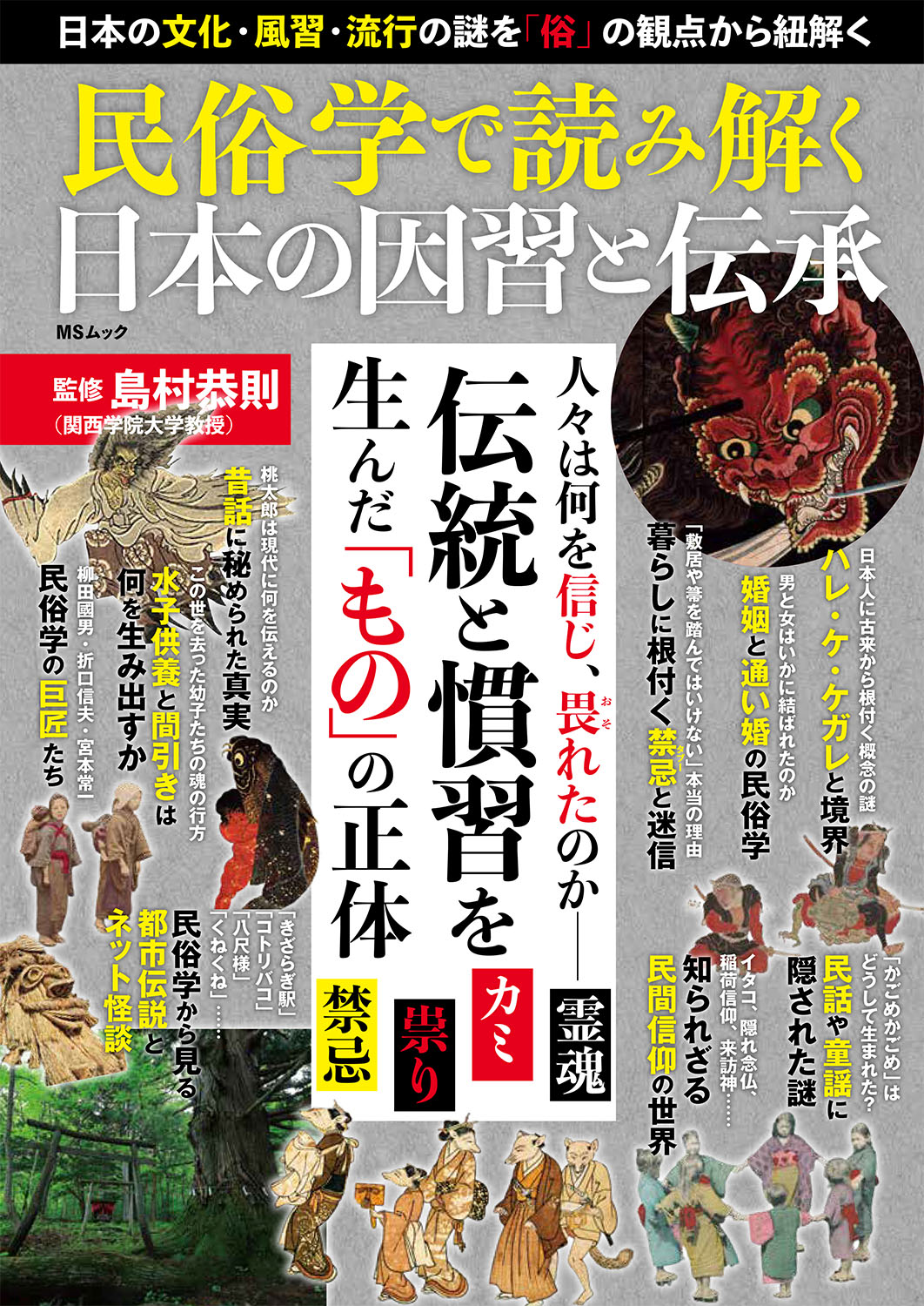 民俗学で読み解く日本の因習と伝承 - 株式会社メディアソフト