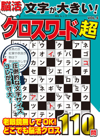 超楽しい クロスワード サマージャンボ - 株式会社メディアソフト