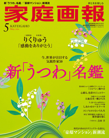 家庭画報プレミアムライト版 2026年5月号 - 世界文化社グループ