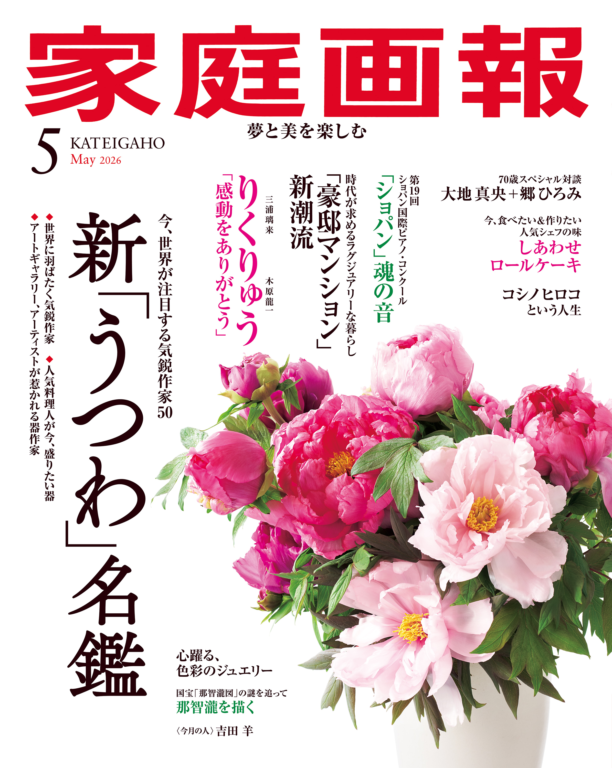 家庭画報 2026年5月号 - 世界文化社グループ