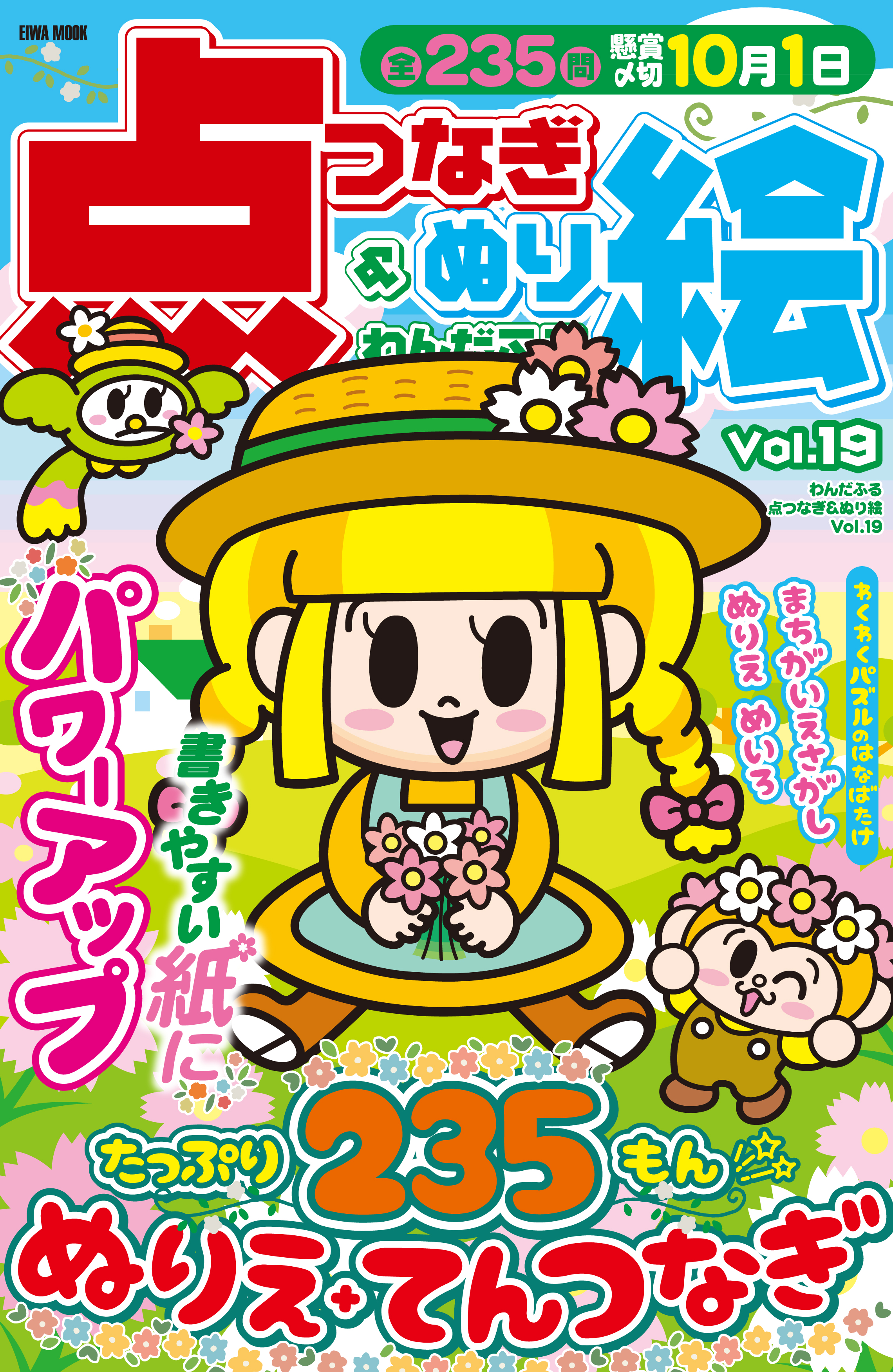 わんだふる点つなぎ＆ぬり絵VOL.19 - 株式会社英和出版社 パズル・PC