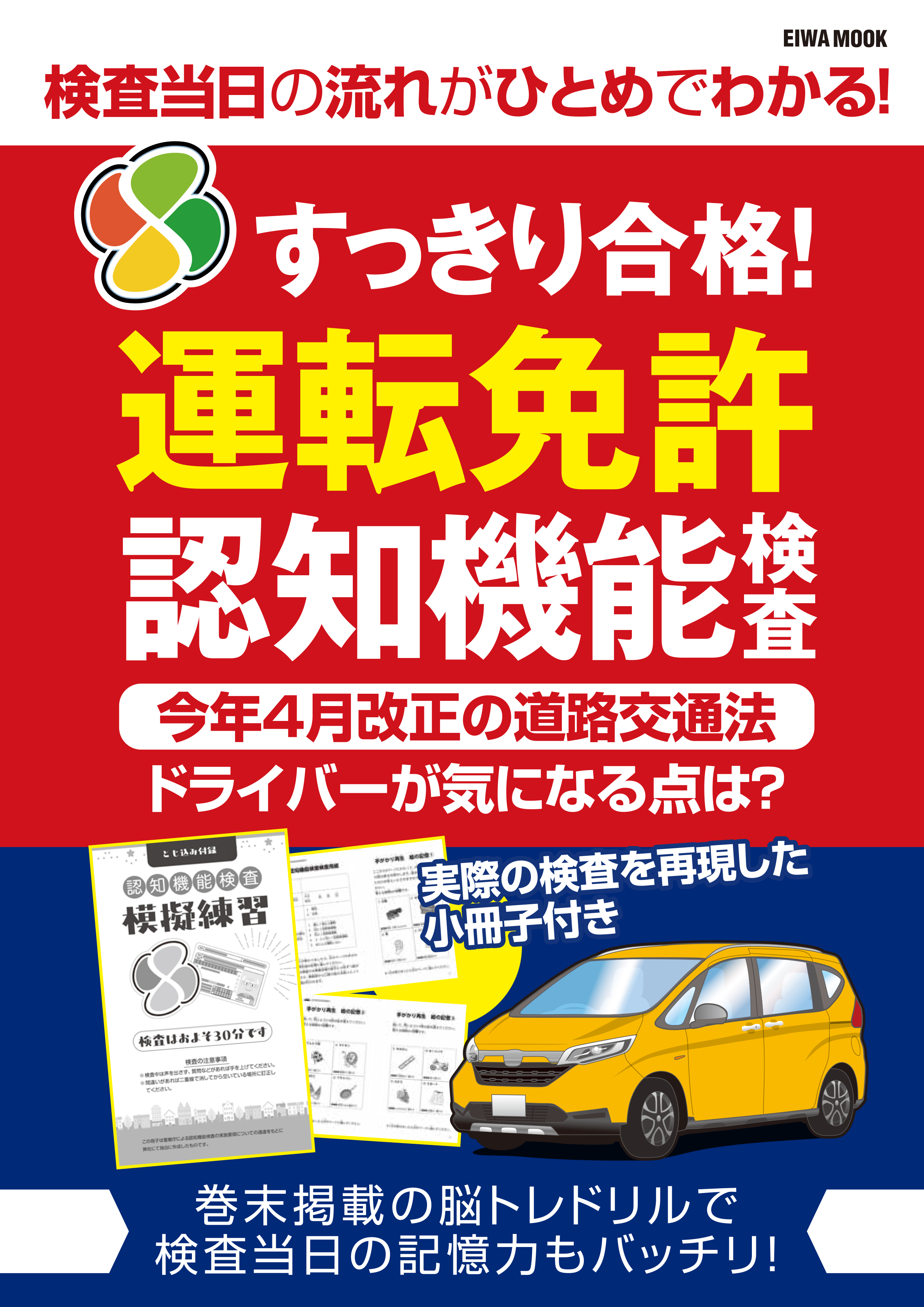 すっきり合格！運転免許認知機能検査 - 株式会社英和出版社 パズル・PC