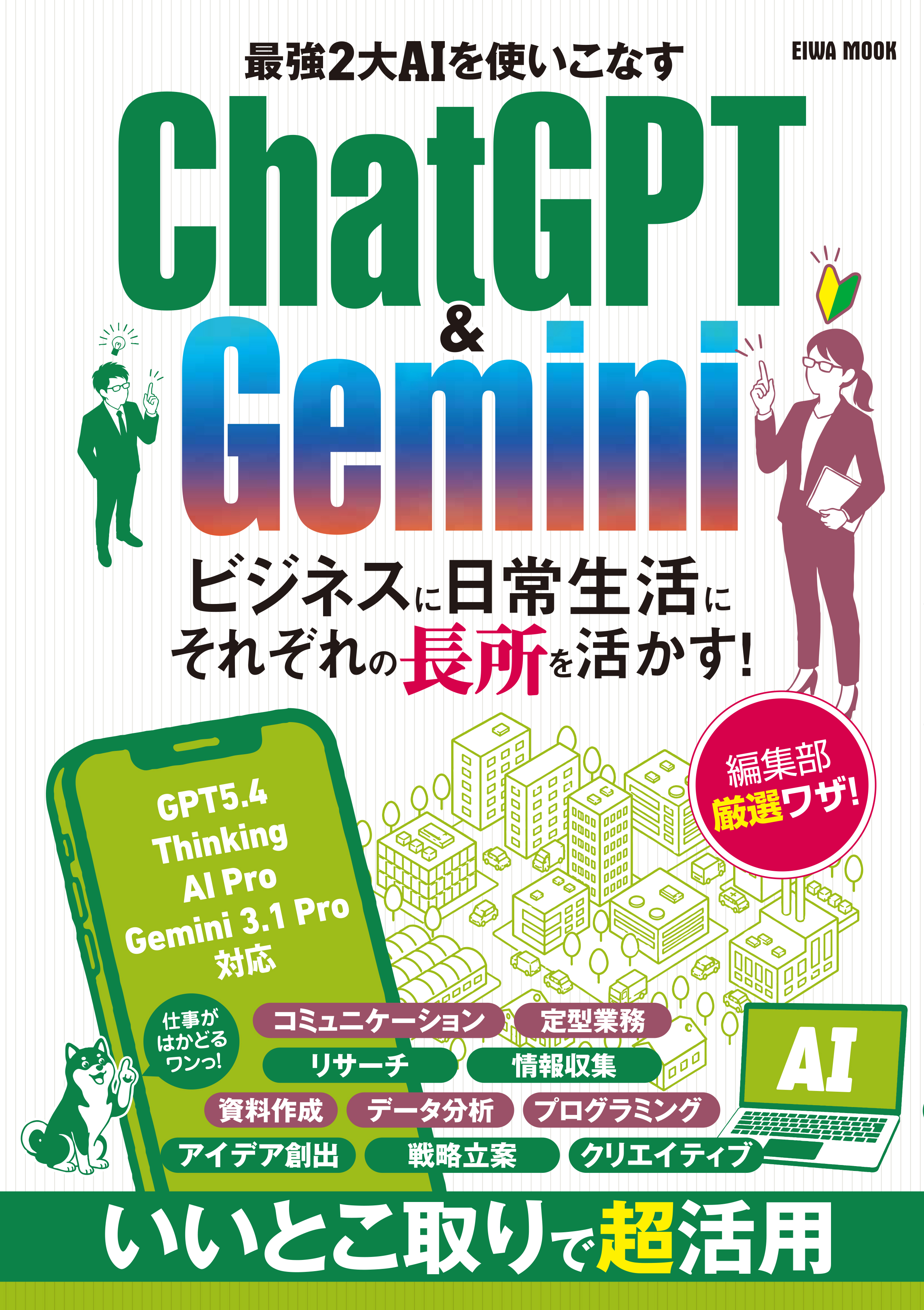 最強2大AIを使いこなすChatGPT&Gemini - 株式会社英和出版社 パズル 