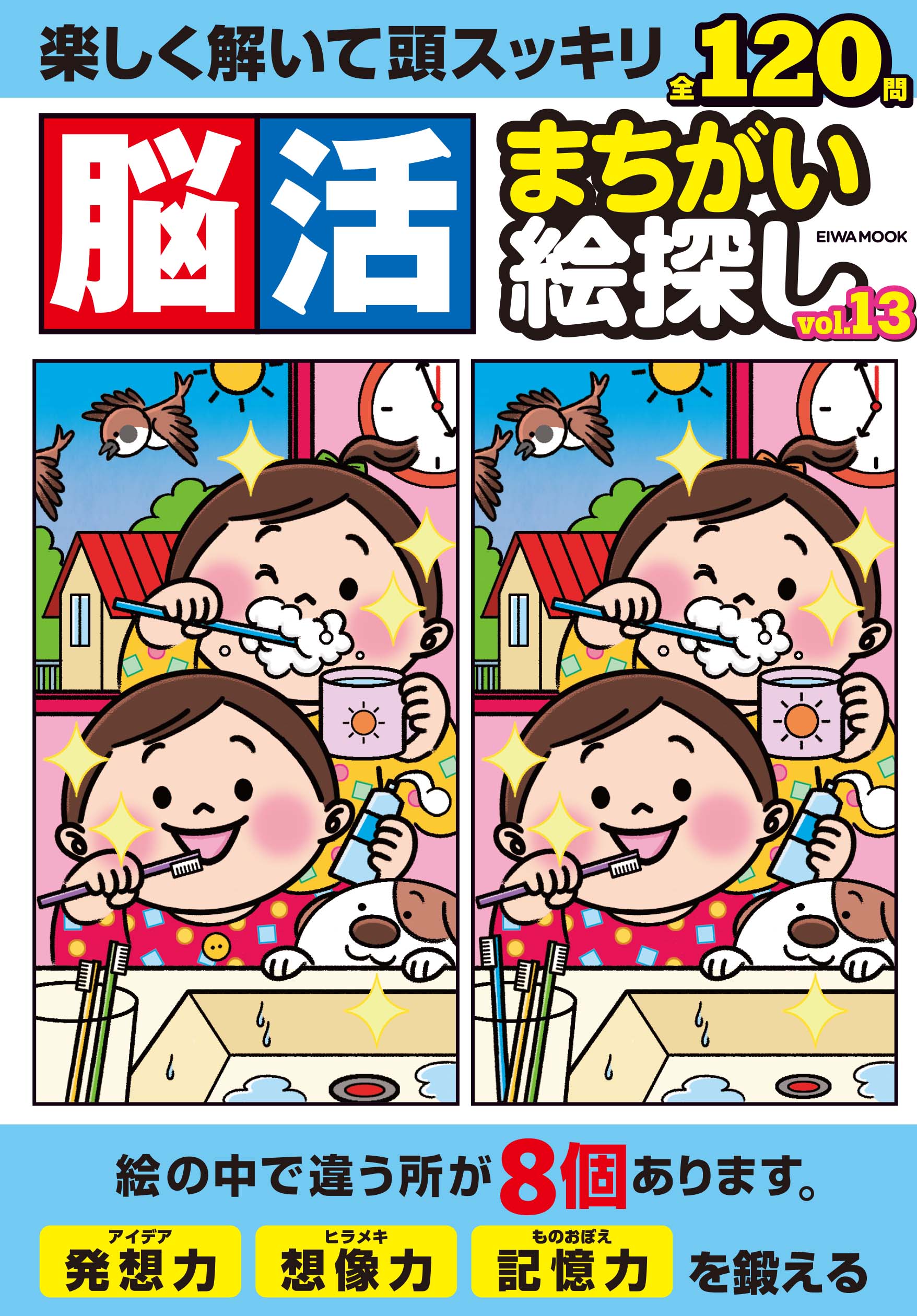 【中古】 脳活絵探し 気になる物忘れ・認知症に/英和出版社 脳活まちがい絵探しVOL.13 - 株式会社英和出版社 パズル・PC実用・歴史