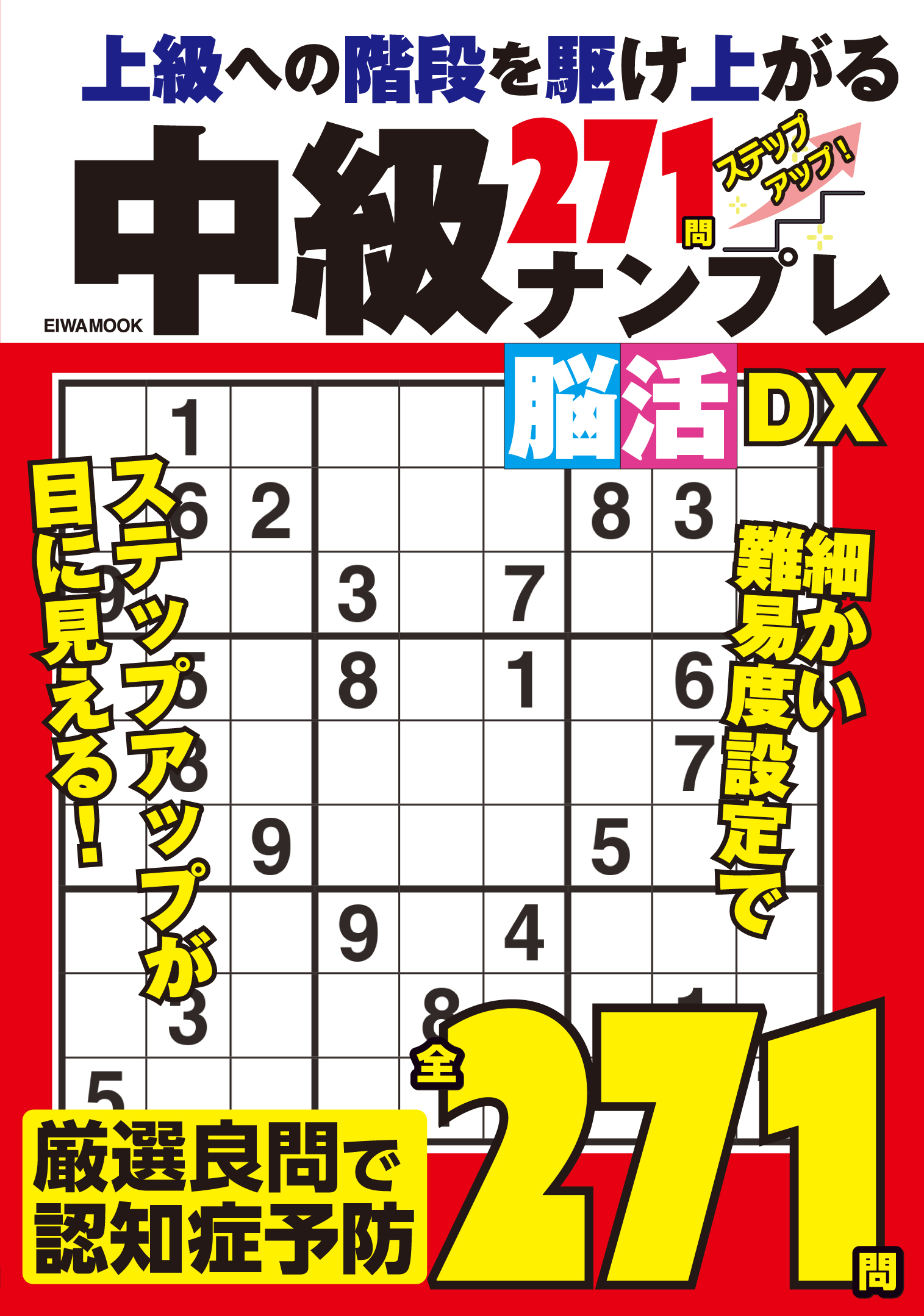 中級ナンプレ脳活DX - 株式会社英和出版社 パズル・PC実用・歴史・健康