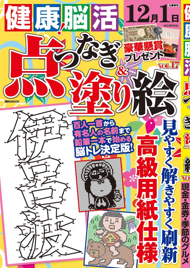 健康！脳活点つなぎ＆塗り絵VOL.17 - 株式会社英和出版社 パズル・PC