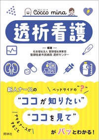 Cocco mina 透析看護 - 照林社