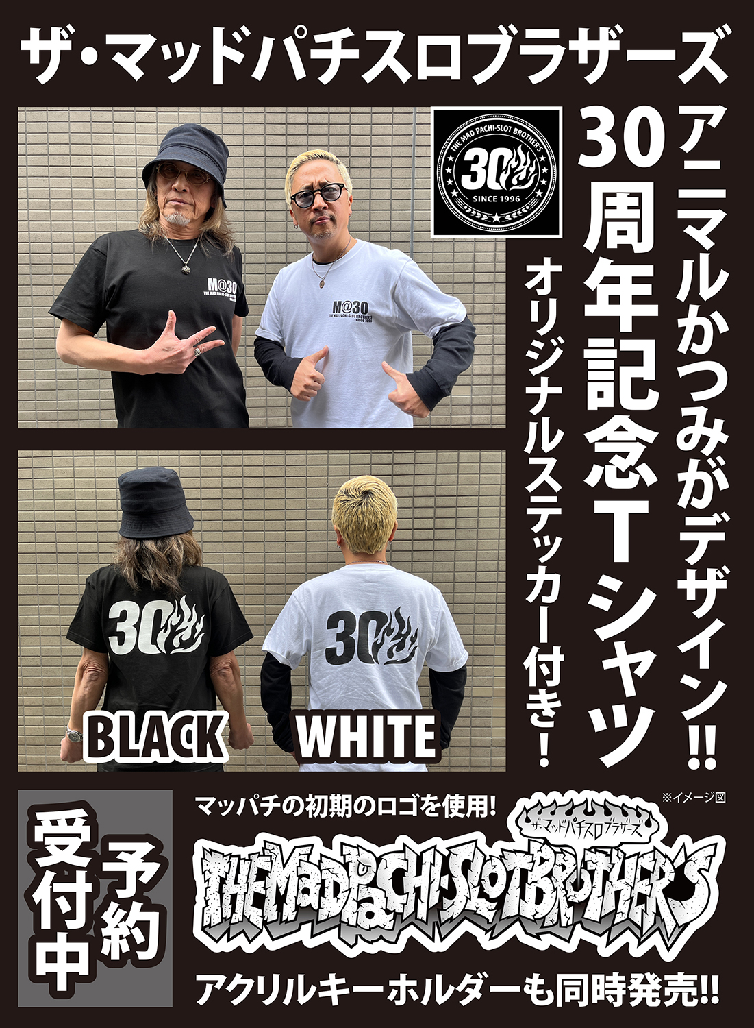 ザ・マッドパチスロブラザーズ30周年記念グッズ【5月31日まで受付