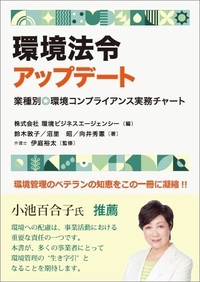 環境法令アップデート - 民事法研究会