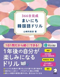 366日完成 まいにち韓国語ドリル - アルク出版サイト 英語学習・語学