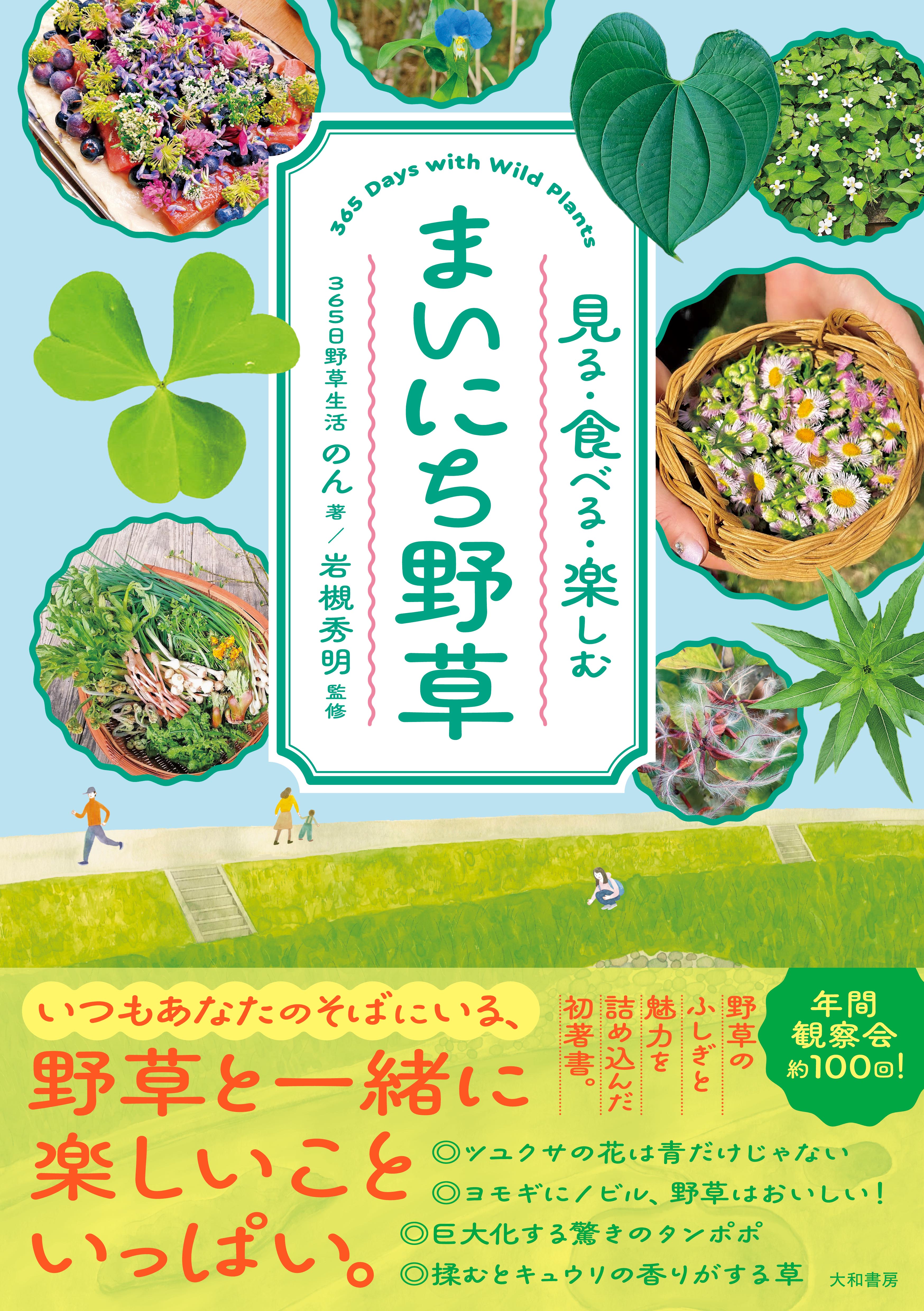 まいにち野草 - 株式会社 大和書房 生活実用書を中心に発行。