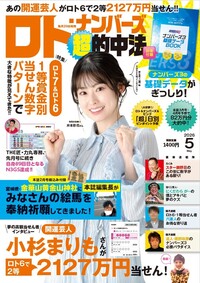 イメージ:ロト・ナンバーズ「超」的中法 2026年05月号