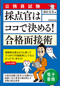 公務員試験 論文・面接で問われる行政課題・政策論のポイント - 実務