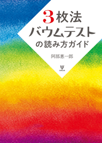 バウムの心理臨床 バウムの心理臨床