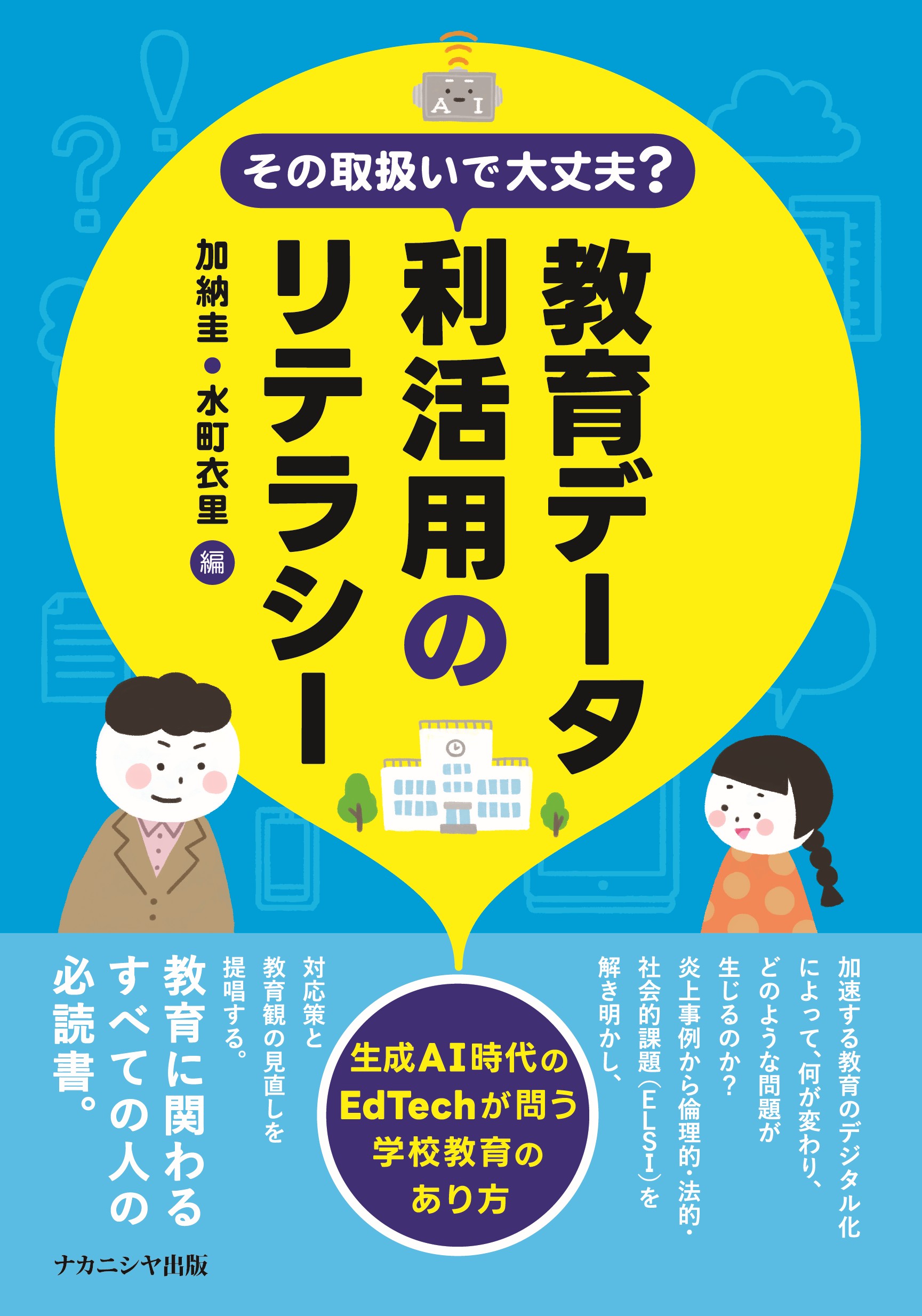 その取扱いで大丈夫？ 教育データ利活用のリテラシー - 株式会社