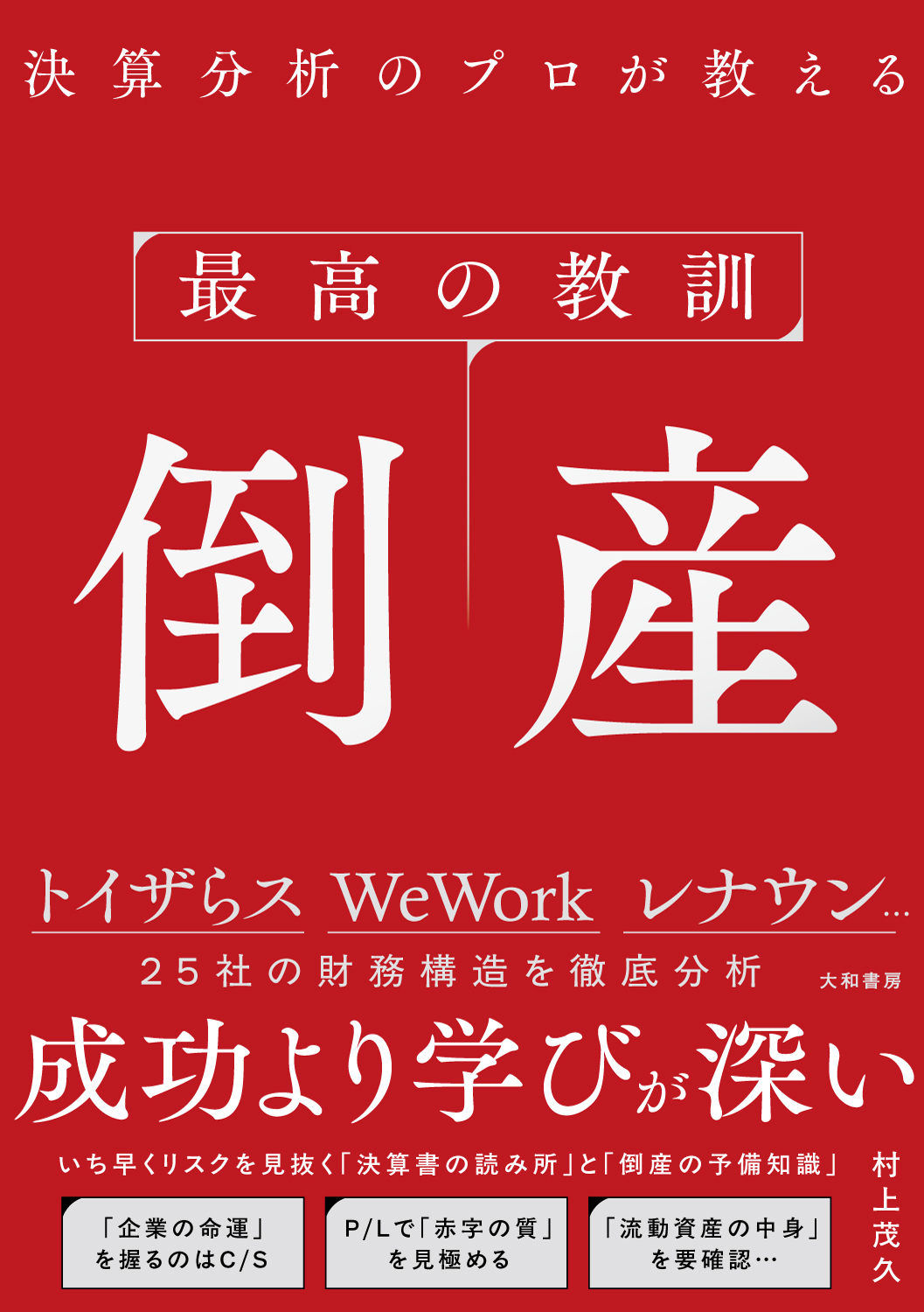 最高の教訓 倒産 - 株式会社 大和書房 生活実用書を中心に発行。