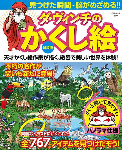 新装版 ダ・ヴィンチのかくし絵』のご紹介 - 株式会社 白夜書房