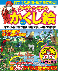 ダ・ヴィンチのかくし絵 増補版 新装版 ダ・ヴィンチのかくし絵』のご紹介 - 株式会社 白夜書房