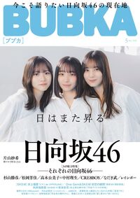 BUBKA(ブブカ) 2026年 5月号』のご紹介 - 株式会社 白夜書房
