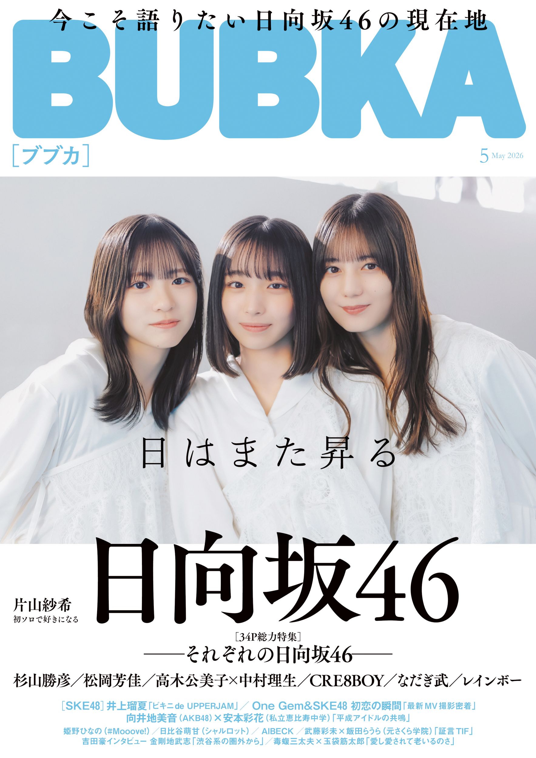 BUBKA(ブブカ) 2026年 5月号』のご紹介 - 株式会社 白夜書房