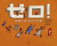 1つぶの おこめ - 光村教育図書