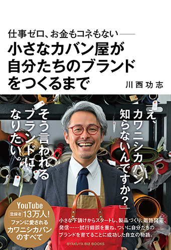 パパの仕事はネットワ－カ－ 仕事ゼロ、お金もコネもない――小さなカバン屋が自分たちのブランドを