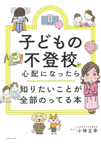 イメージ：子どもの不登校が心配になったら知りたいことが全部のってる本