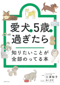 イメージ：愛犬が5歳を過ぎたら知りたいことが全部のってる本