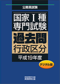 デジタル版 公務員試験 国家1種 専門試験 過去問 ［行政区分