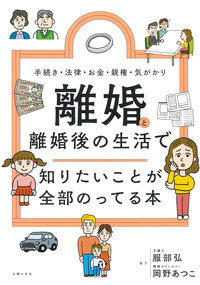 イメージ：離婚と離婚後の生活で 知りたいことが全部のってる本