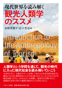 現代世界を読み解く観光人類学のススメ - 株式会社ナカニシヤ出版