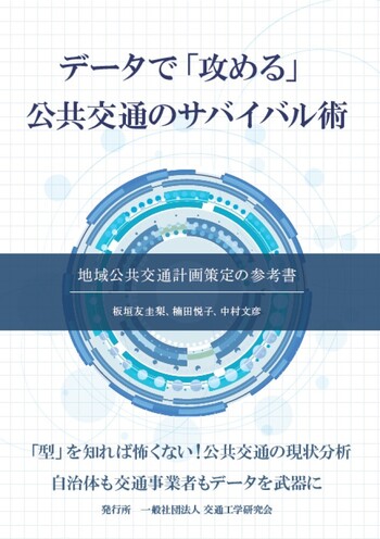 データで「攻める」公共交通のサバイバル術 - 丸善出版 理工・医学 