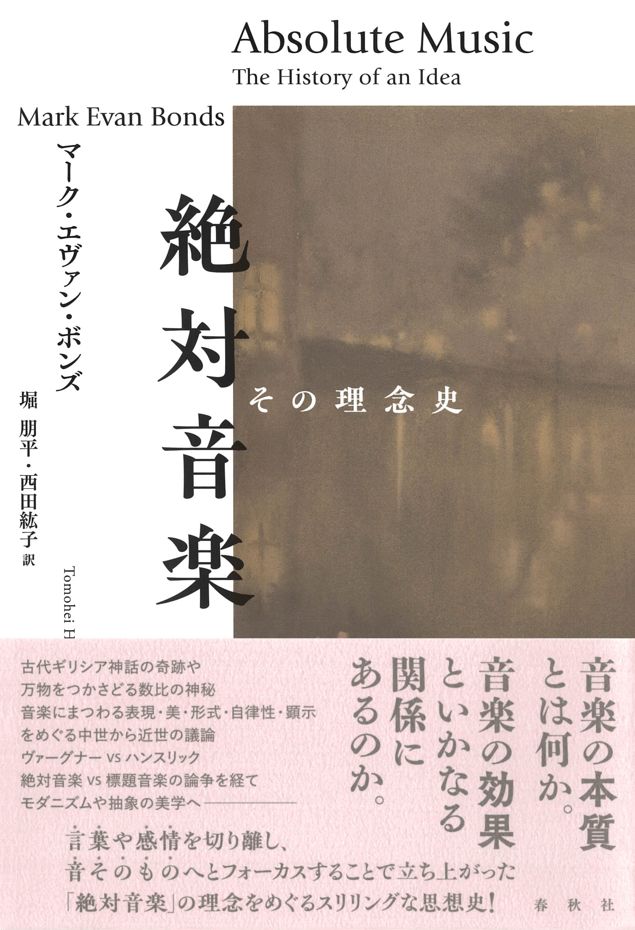 絶対音楽 - 春秋社 ―考える愉しさを、いつまでも