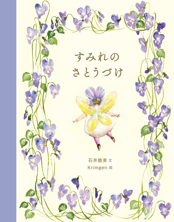 すみれのさとうづけ - 世界文化社グループ