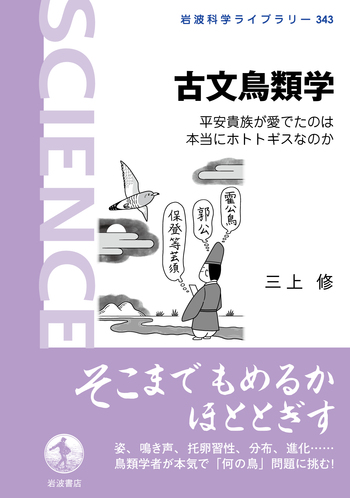 古文鳥類学／三上 修｜岩波科学ライブラリー - 岩波書店