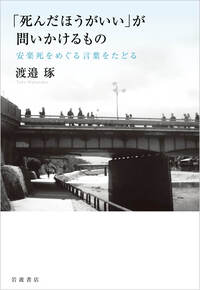 オウム真理教の軌跡／島薗 進｜岩波ブックレット - 岩波書店