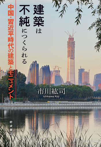 建築は不純につくられる／市川 紘司｜人文・社会科学書 - 岩波書店