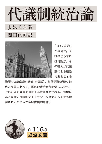 代議制統治論／J．S．ミル, 関口 正司｜岩波文庫 - 岩波書店