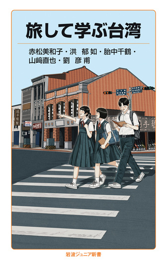 旅して学ぶ台湾／赤松 美和子, 洪 郁如, 胎中 千鶴, 山崎 直也, 劉 彦