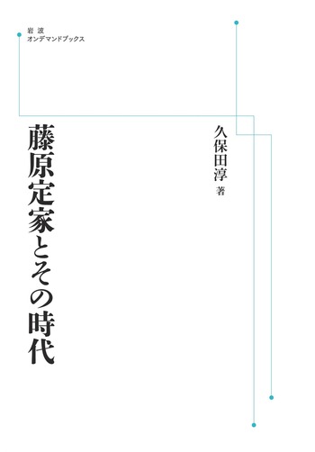 藤原定家とその時代／久保田 淳｜岩波オンデマンドブックス - 岩波書店