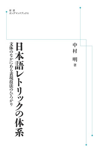 日本語レトリックの体系／中村 明｜岩波オンデマンドブックス - 岩波書店